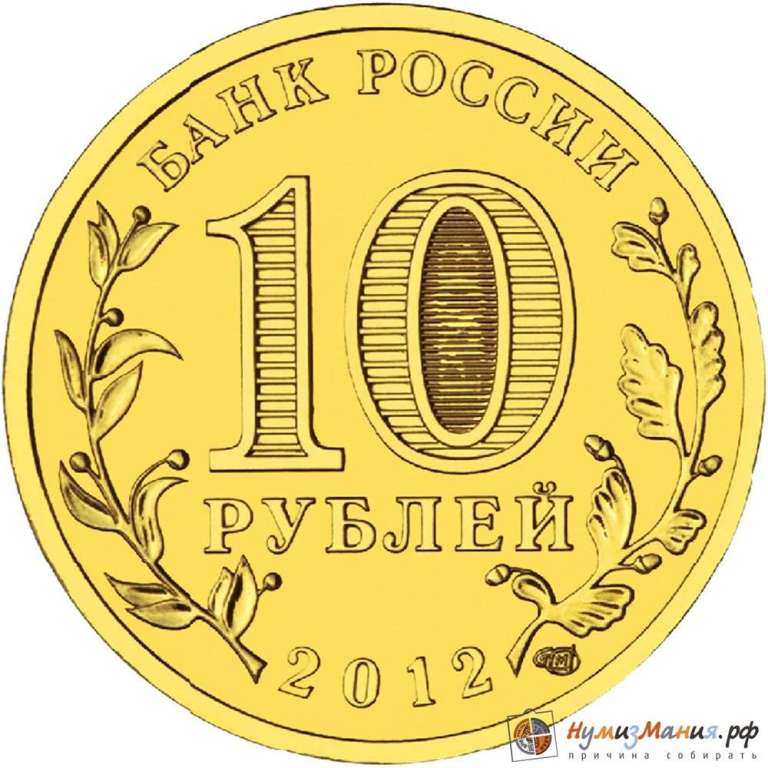(020 спмд) Монета Россия 2012 год 10 рублей &quot;Дмитров&quot;  Латунь  UNC